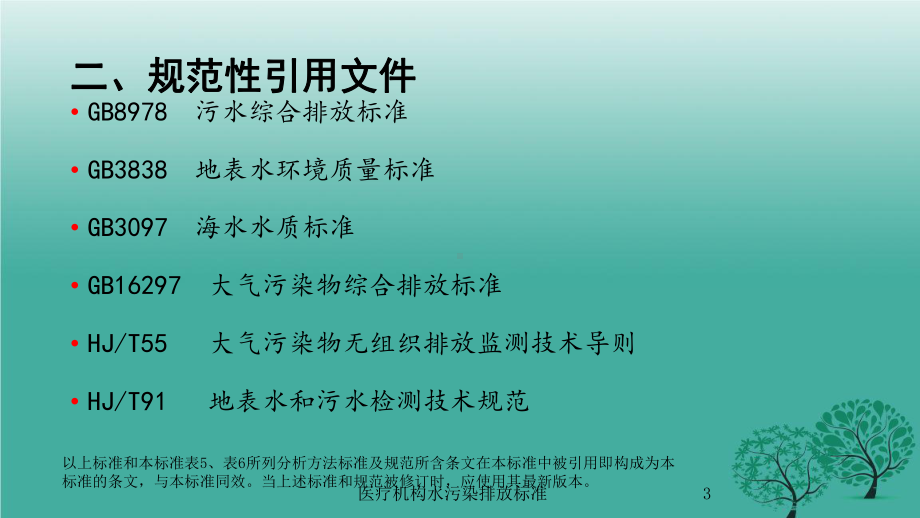 医疗机构水污染排放标准培训课件.ppt_第3页