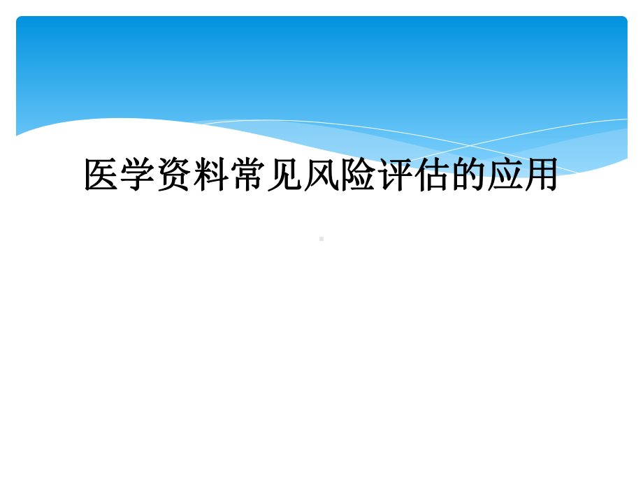 医学常见风险评估的应用课件.ppt_第1页