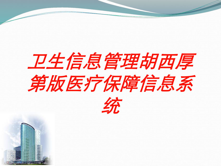 卫生信息管理胡西厚第版医疗保障信息系统培训课件.ppt_第1页