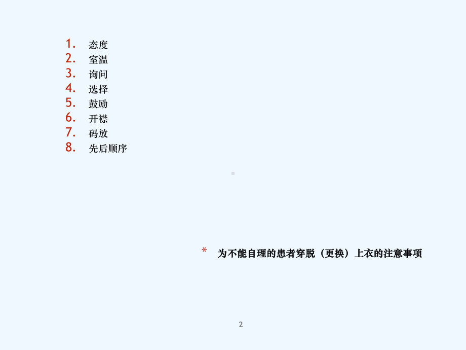 各项养老护理操作的注意事项详解课件.ppt_第2页