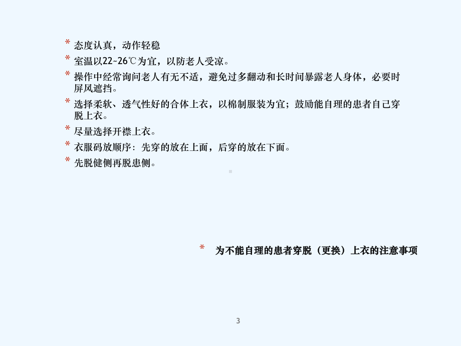 各项养老护理操作的注意事项详解课件.ppt_第3页