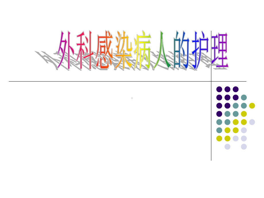 外科感染病人的护理-课件.ppt_第1页