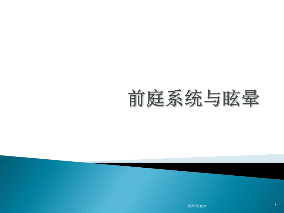 前庭与眩晕课件.ppt_第1页