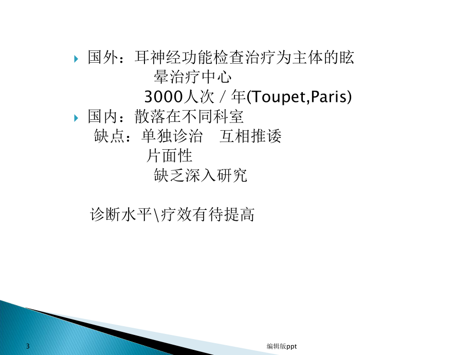 前庭与眩晕课件.ppt_第3页