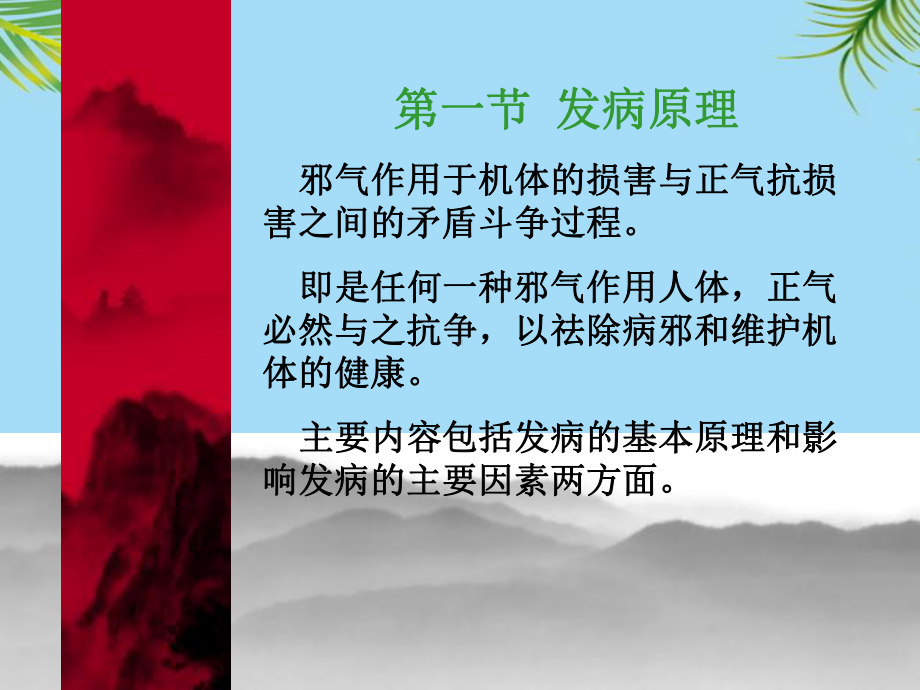 发病中医理论详解课件.ppt_第2页