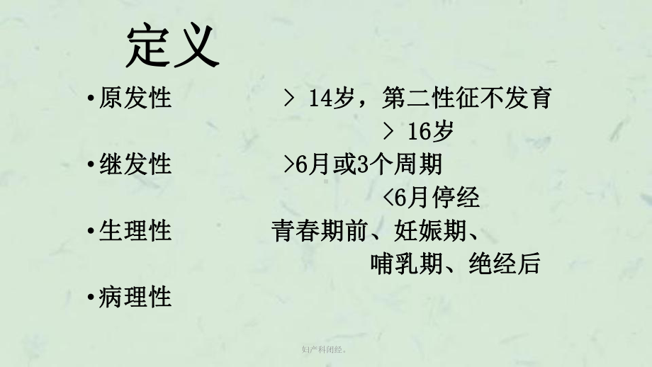 妇产科闭经课件.ppt_第2页