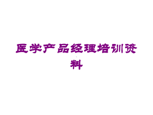 医学产品经理培训培训课件.ppt