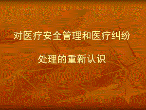 对医疗安全管理和医疗纠纷处理的重新认识课件.ppt