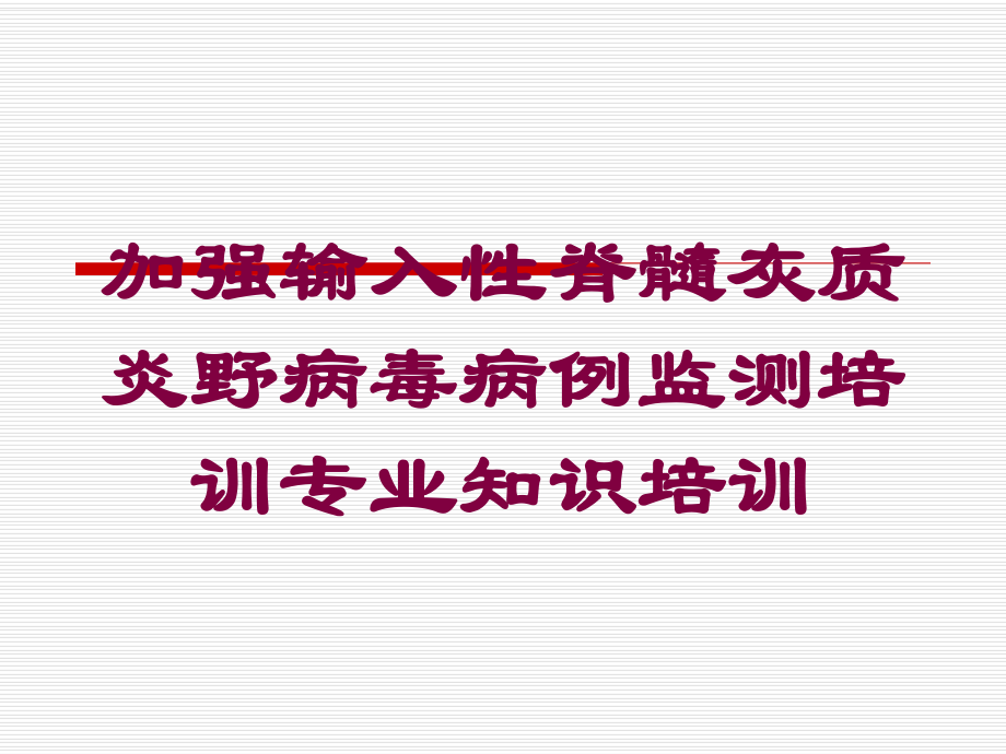 加强输入性脊髓灰质炎野病毒病例监测培训专业知识培训培训课件.ppt_第1页