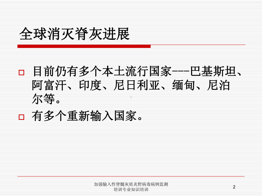 加强输入性脊髓灰质炎野病毒病例监测培训专业知识培训培训课件.ppt_第2页