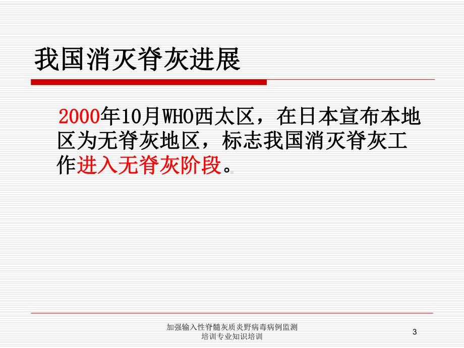 加强输入性脊髓灰质炎野病毒病例监测培训专业知识培训培训课件.ppt_第3页