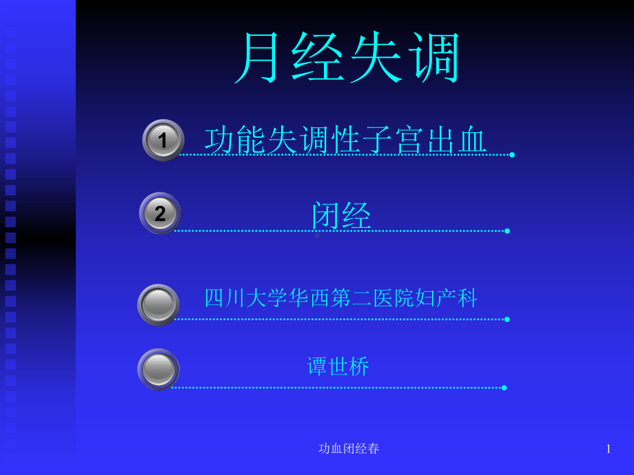 功血闭经春课件.ppt_第1页