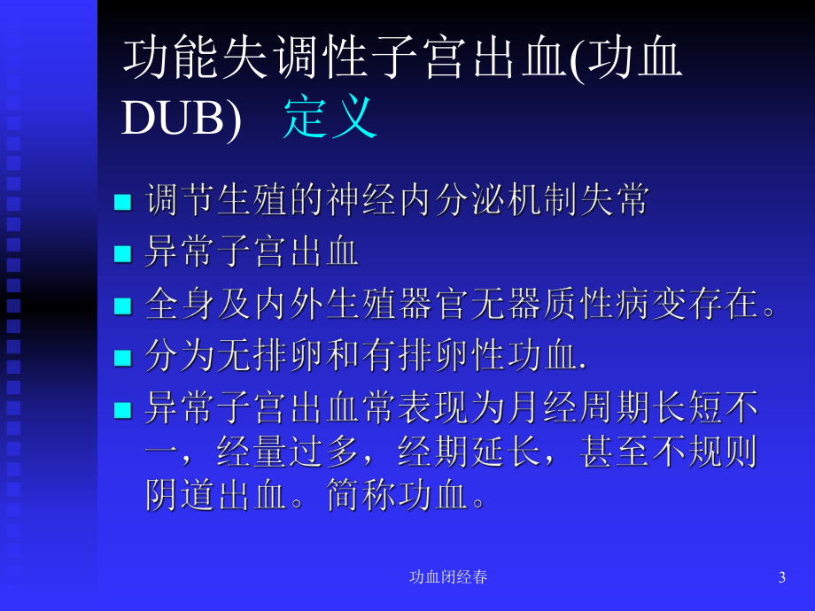 功血闭经春课件.ppt_第3页