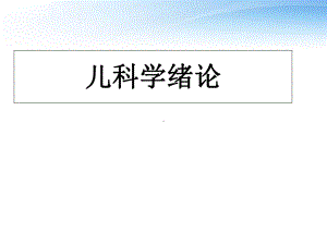 儿科学绪论-课件.ppt