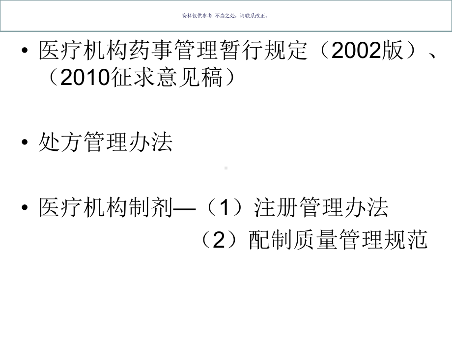 医疗机构的药事管理医学知识课件.ppt_第1页