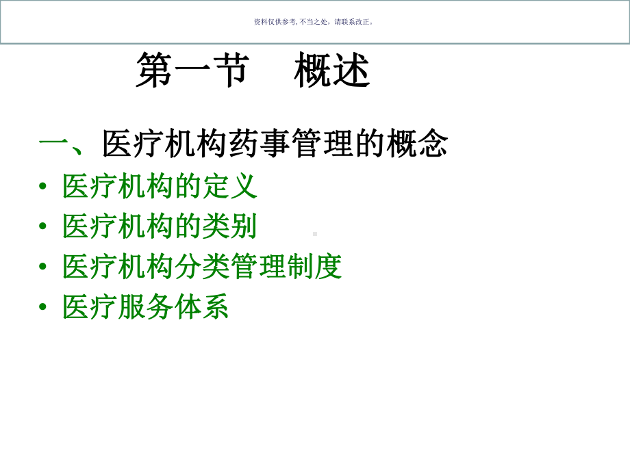 医疗机构的药事管理医学知识课件.ppt_第2页