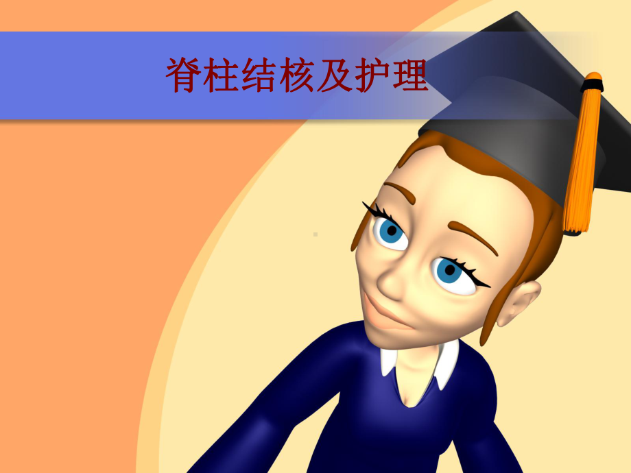 医学脊柱结核及护理培训课件.ppt_第1页