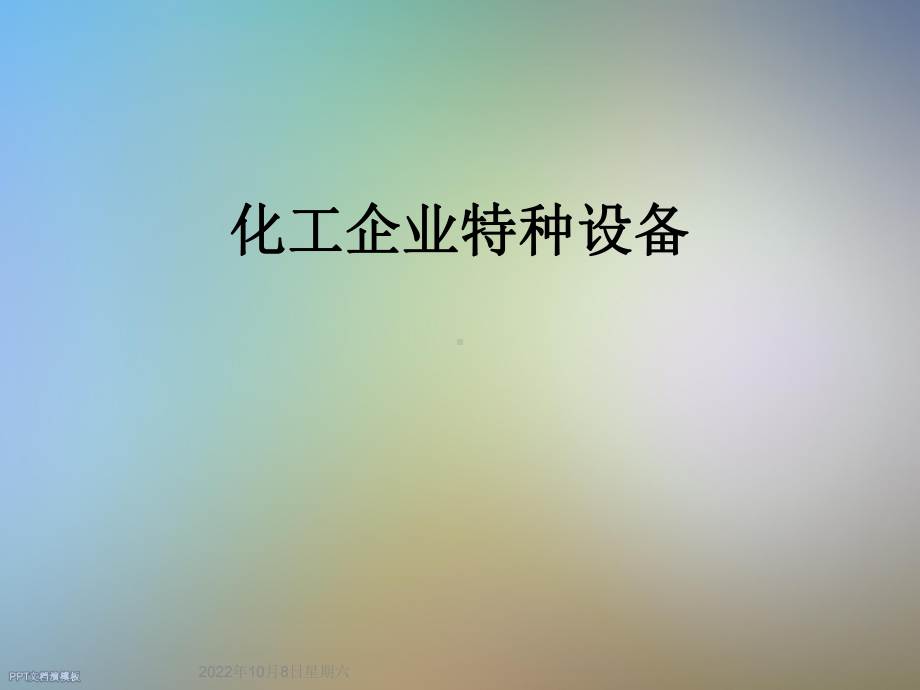 化工企业特种设备课件.ppt_第1页