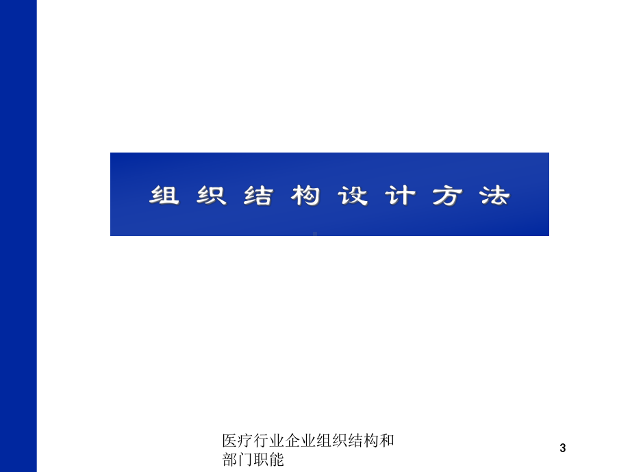 医疗行业企业组织结构和部门职能培训课件.ppt_第3页