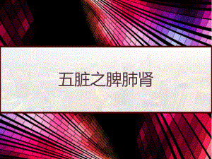 五脏之脾肺肾-课件.pptx