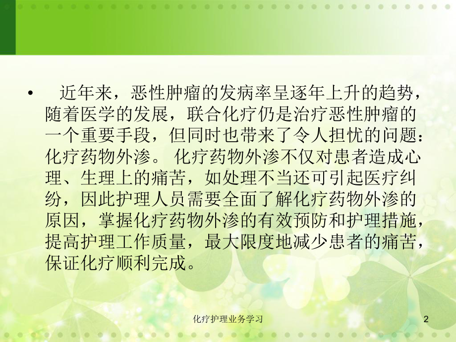 化疗护理业务学习课件.ppt_第2页