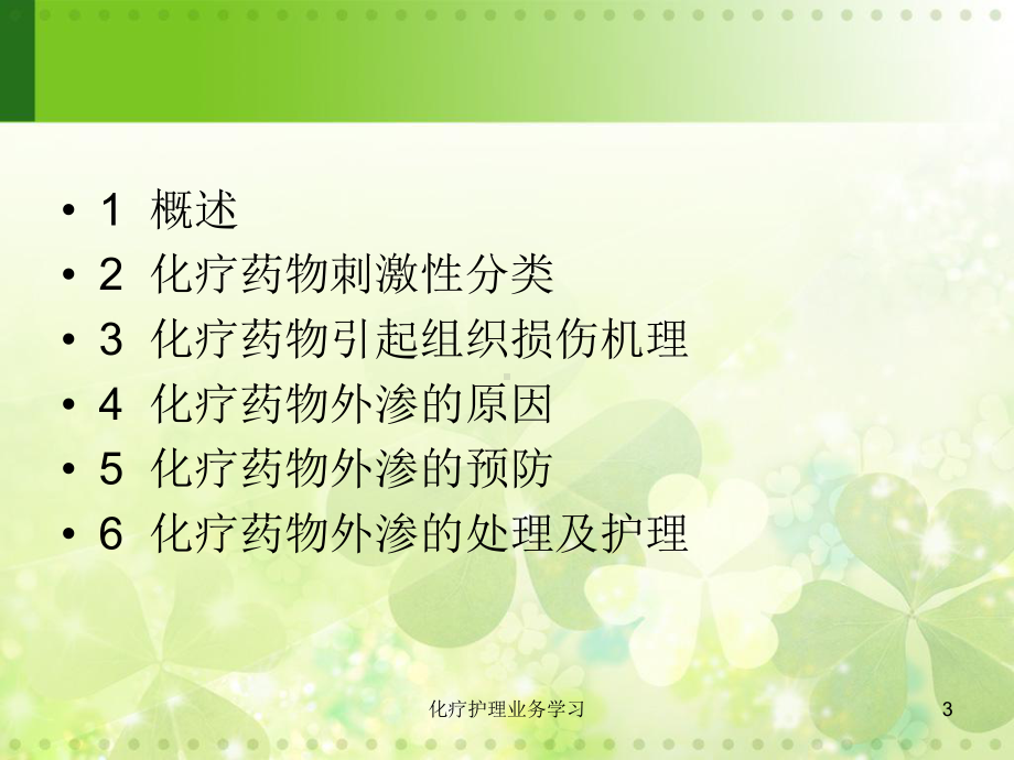 化疗护理业务学习课件.ppt_第3页