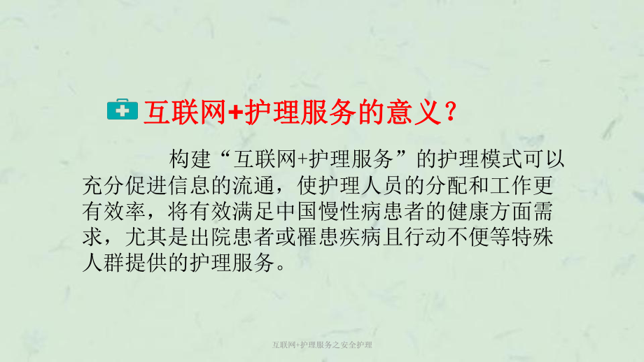 互联网+护理服务之安全护理课件.ppt_第2页