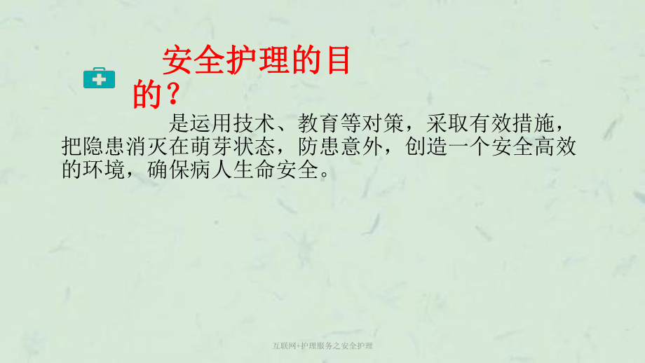 互联网+护理服务之安全护理课件.ppt_第3页