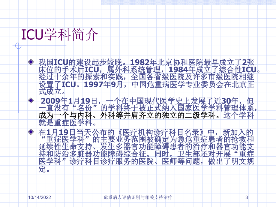 危重病人评估识别与相关支持治疗培训课件.ppt_第3页