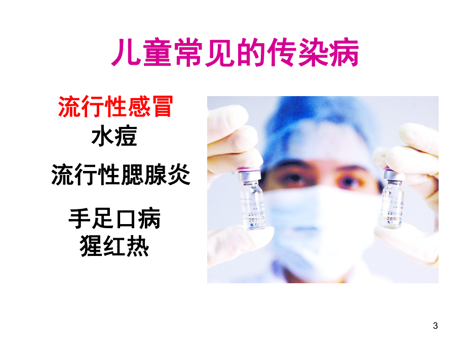 儿童常见传染病防治(课堂)课件.ppt_第3页