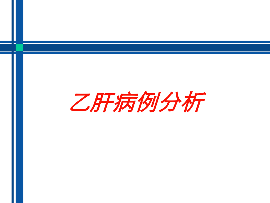 乙肝病例分析培训课件.ppt_第1页