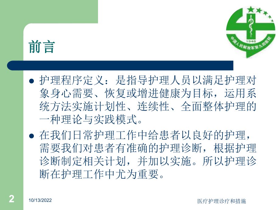 医疗护理诊疗和措施课件.ppt_第2页