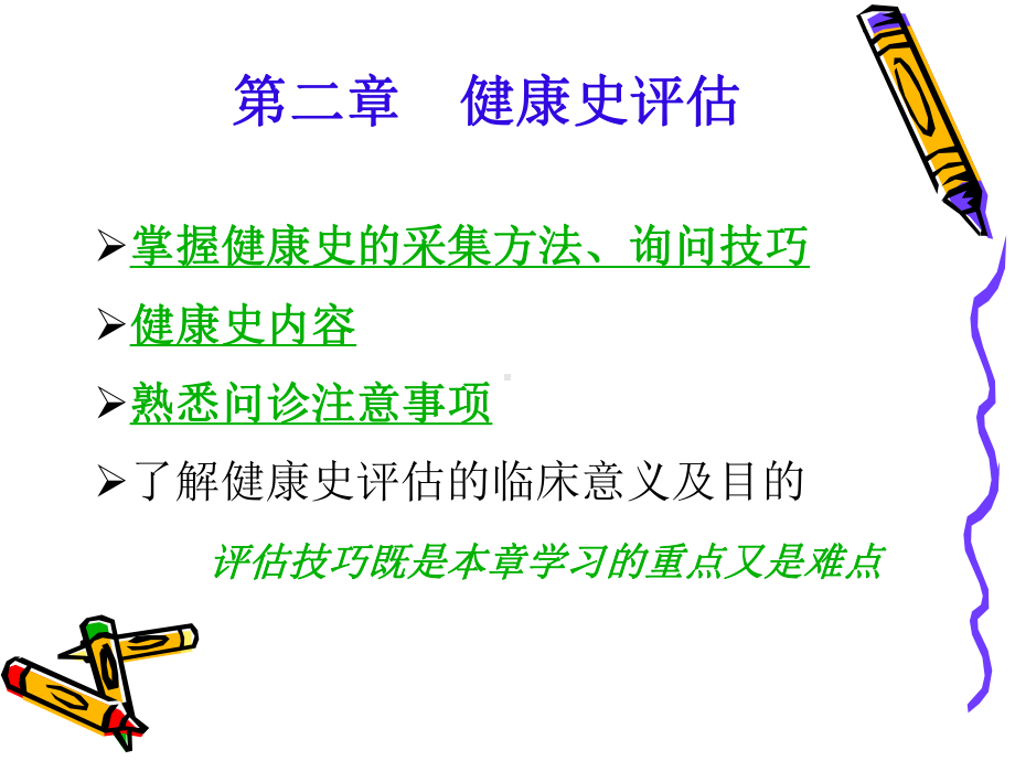 医学健康评估健康史评估培训课件.ppt_第2页