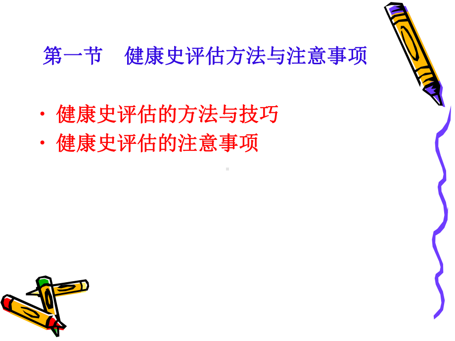 医学健康评估健康史评估培训课件.ppt_第3页