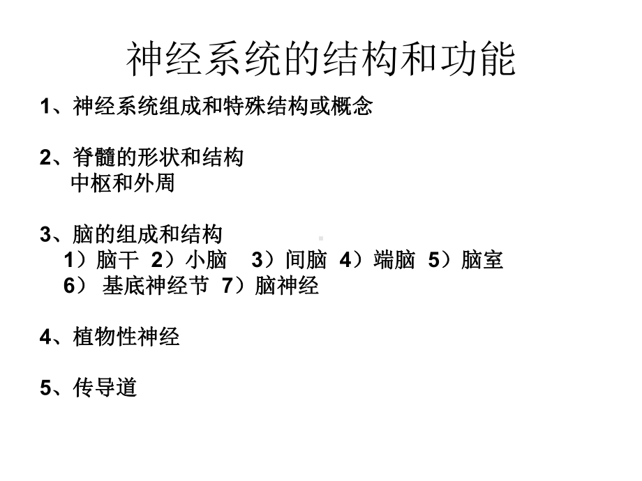 实验神经系统的结构和功能课件.ppt_第1页