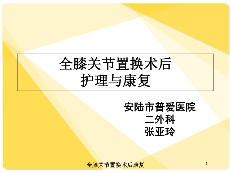 全膝关节置换术后康复培训课件.ppt_第2页