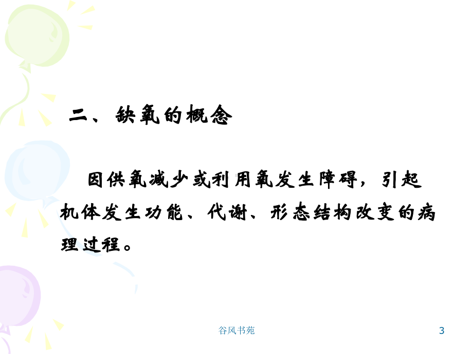 动物病理学缺氧[医药荟萃]课件.ppt_第3页