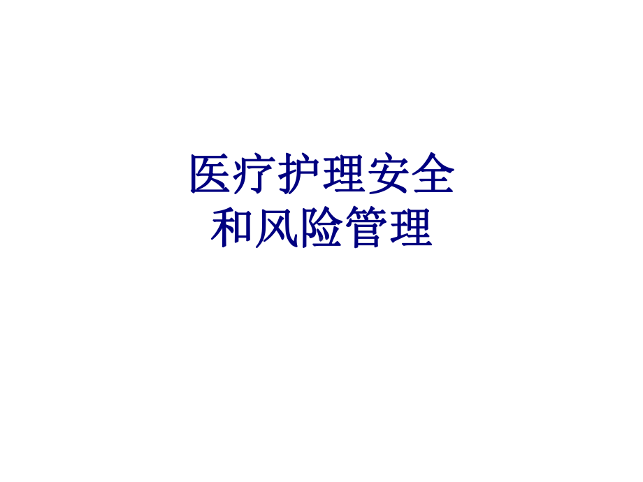 医疗护理安全和风险管理培训课件.ppt_第1页