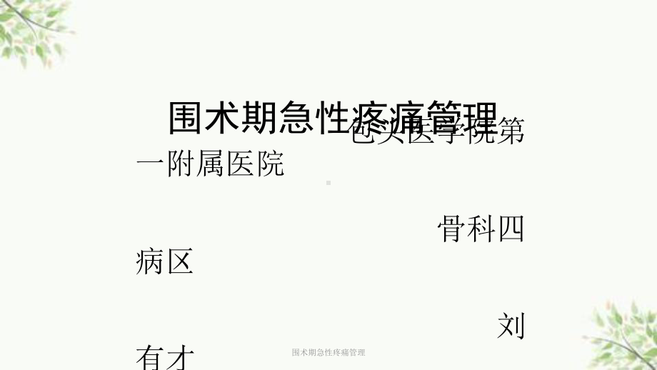 围术期急性疼痛管理课件.ppt_第1页