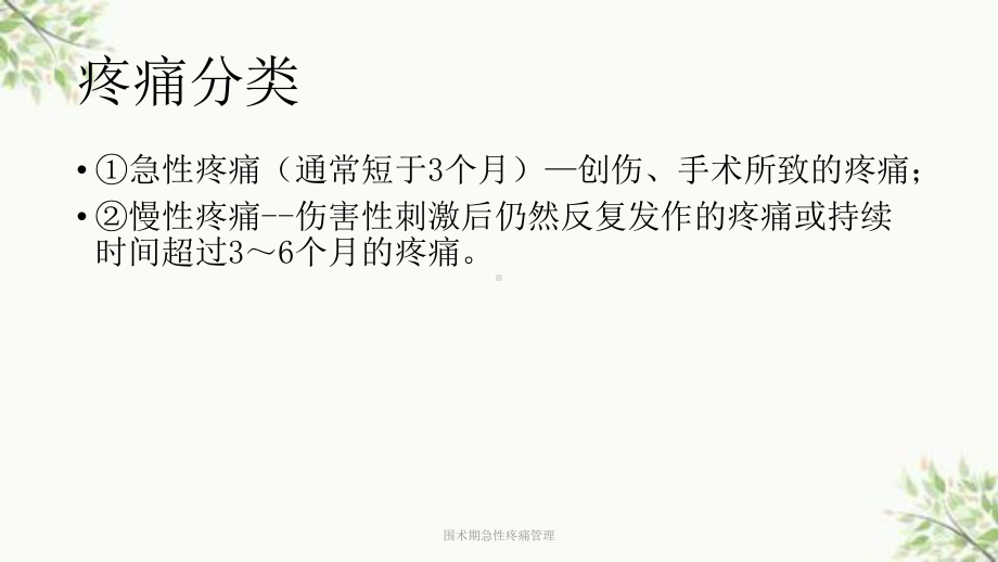 围术期急性疼痛管理课件.ppt_第3页