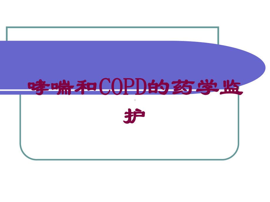 哮喘和COPD的药学监护培训课件.ppt_第1页