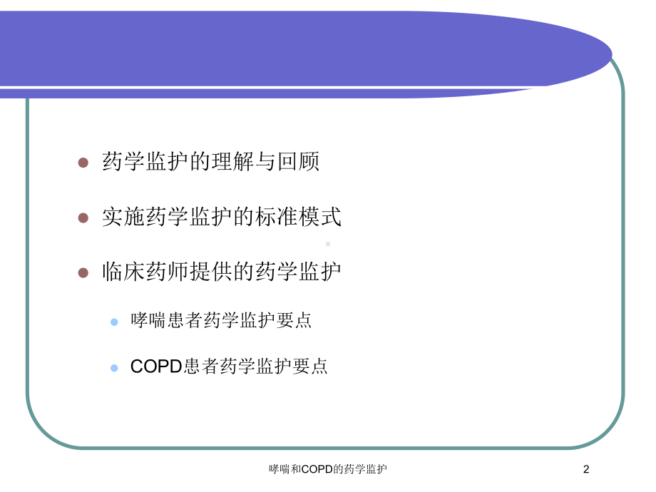 哮喘和COPD的药学监护培训课件.ppt_第2页