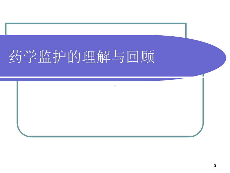 哮喘和COPD的药学监护培训课件.ppt_第3页