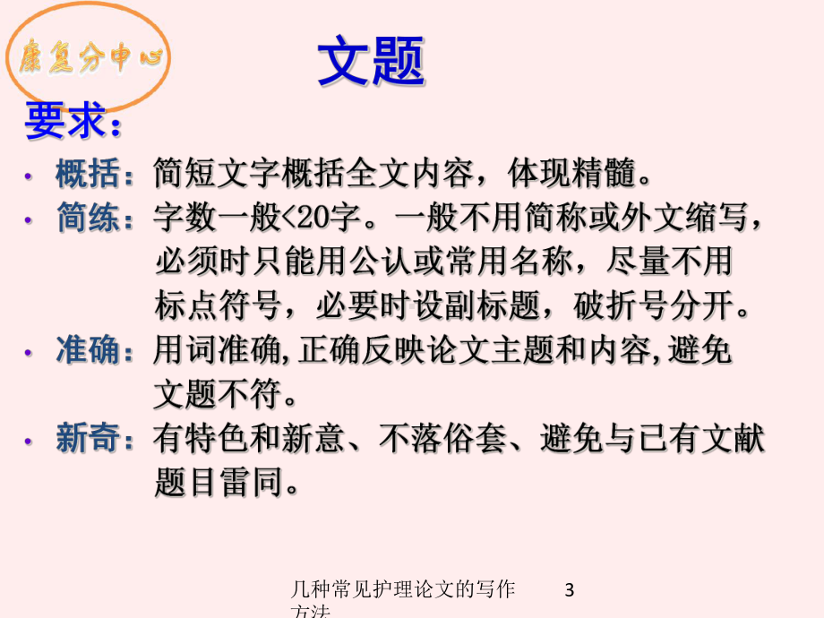 几种常见护理论文的写作方法培训课件.ppt_第3页