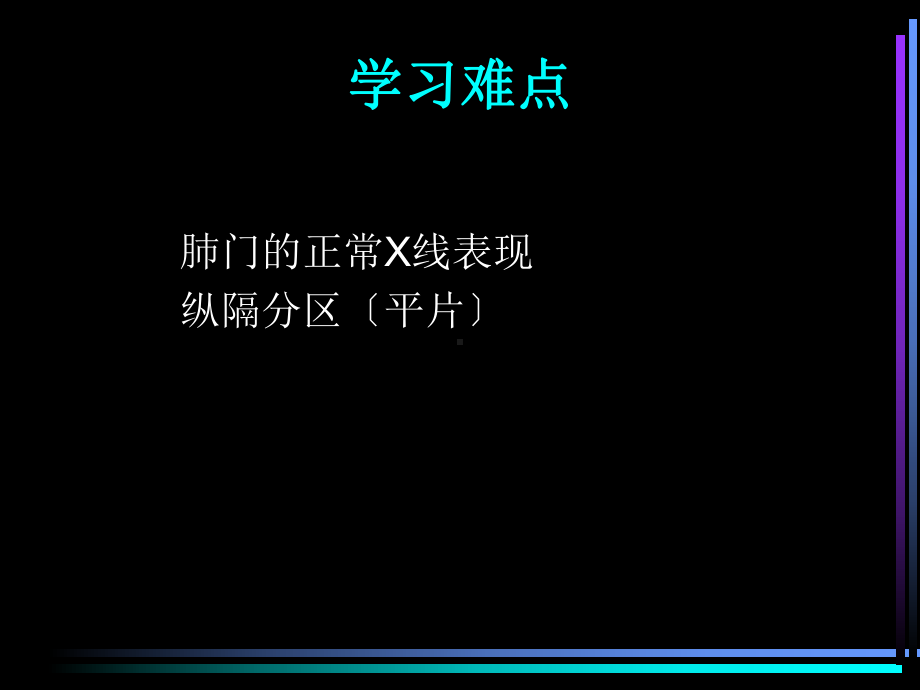 呼吸系统X线诊断学(正常X线表现+基本病变)课件.ppt_第3页