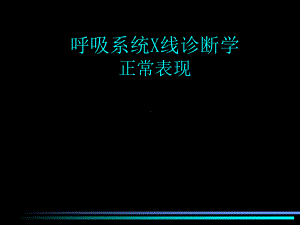 呼吸系统X线诊断学(正常X线表现+基本病变)课件.ppt