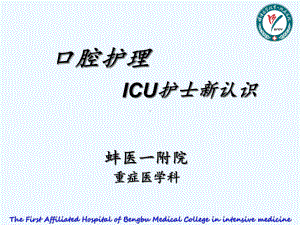 口腔护理-ICU护士新认识课件.ppt