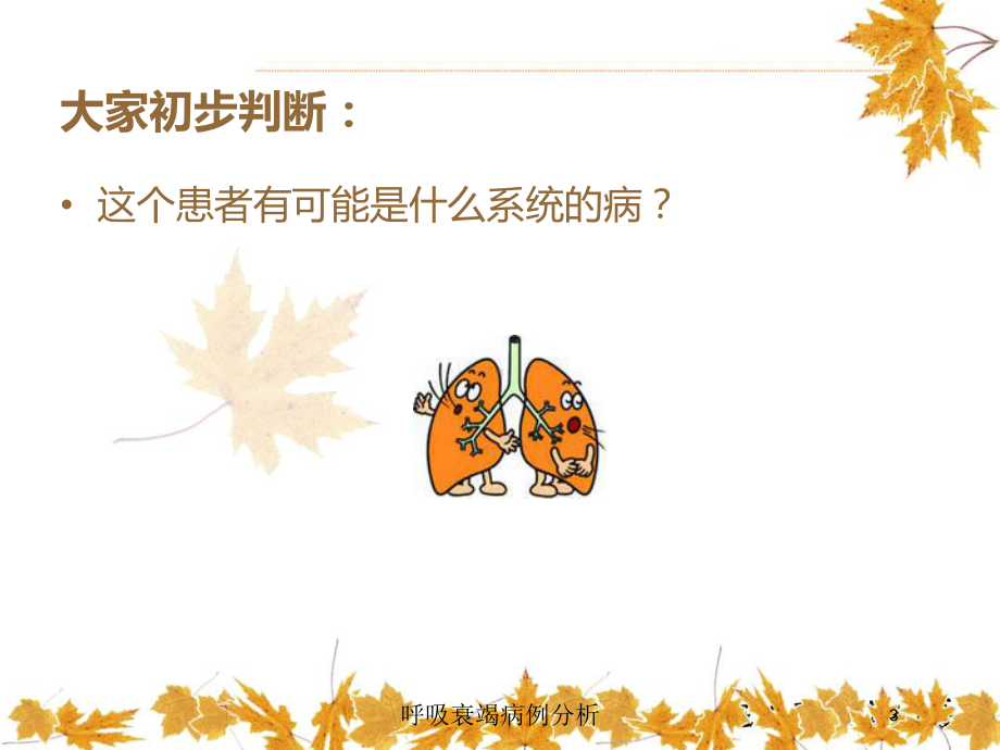 呼吸衰竭病例分析培训课件.ppt_第3页