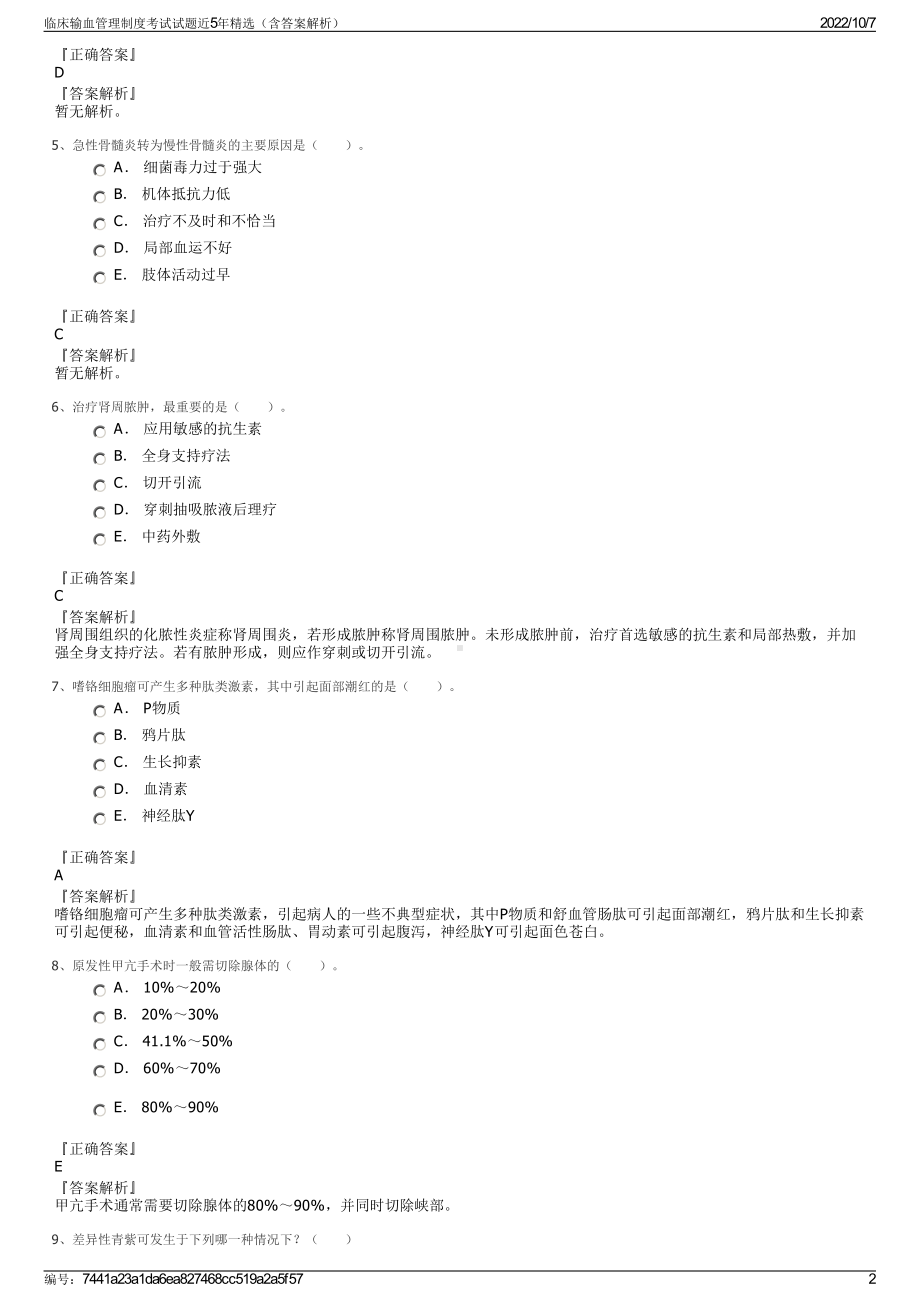 临床输血管理制度考试试题近5年精选（含答案解析）.pdf_第2页