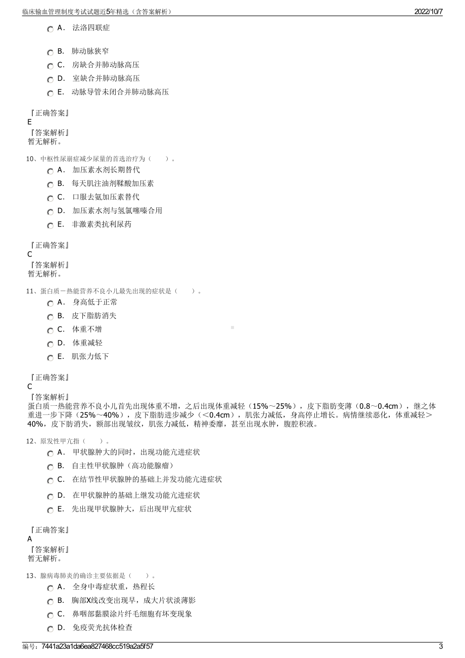 临床输血管理制度考试试题近5年精选（含答案解析）.pdf_第3页